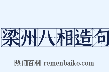 梁州八相造句是什么意思的图片